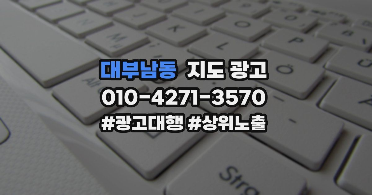 대부남동 지도 광고