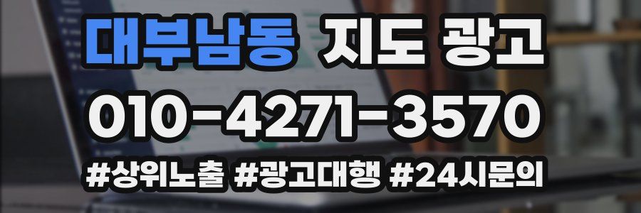 대부남동 지도 광고
