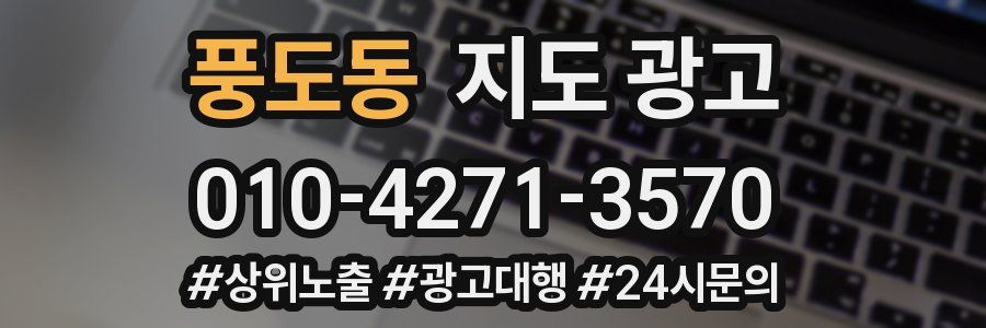 풍도동 지도 광고