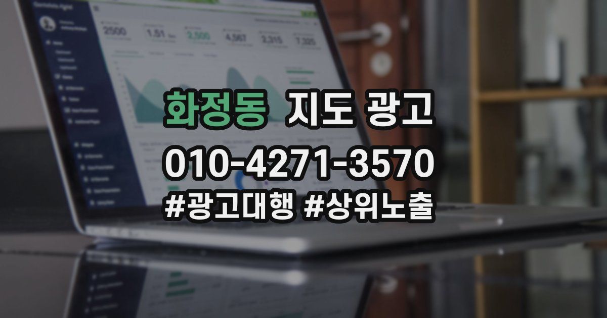 화정동 지도 광고