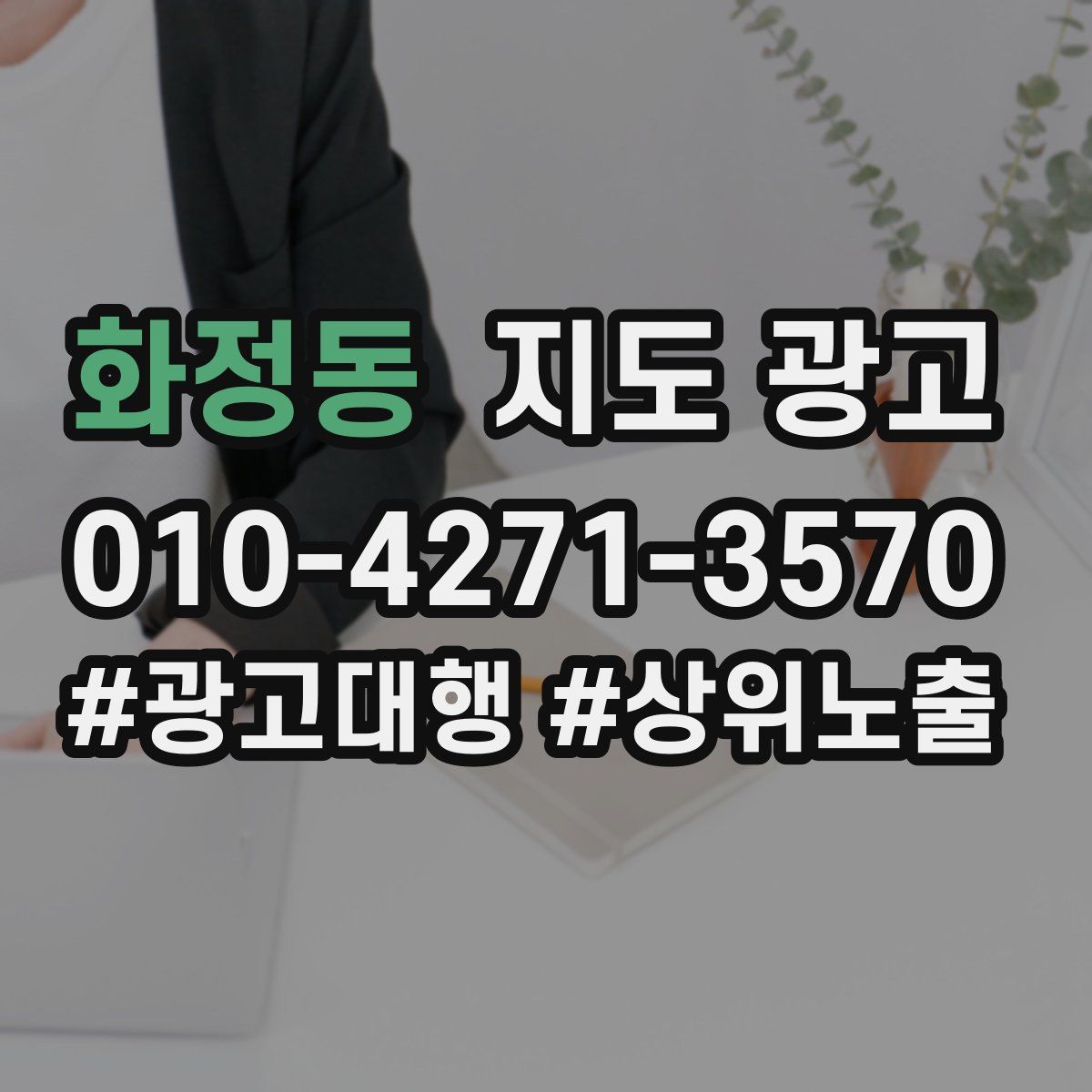 화정동 지도 광고