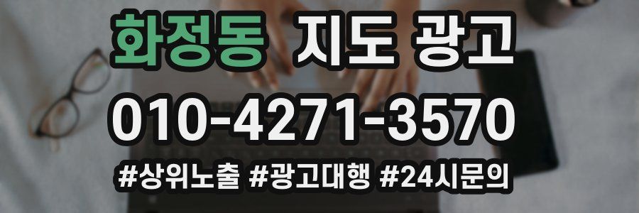 화정동 지도 광고