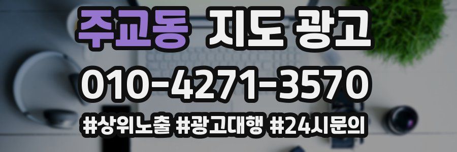 주교동 지도 광고