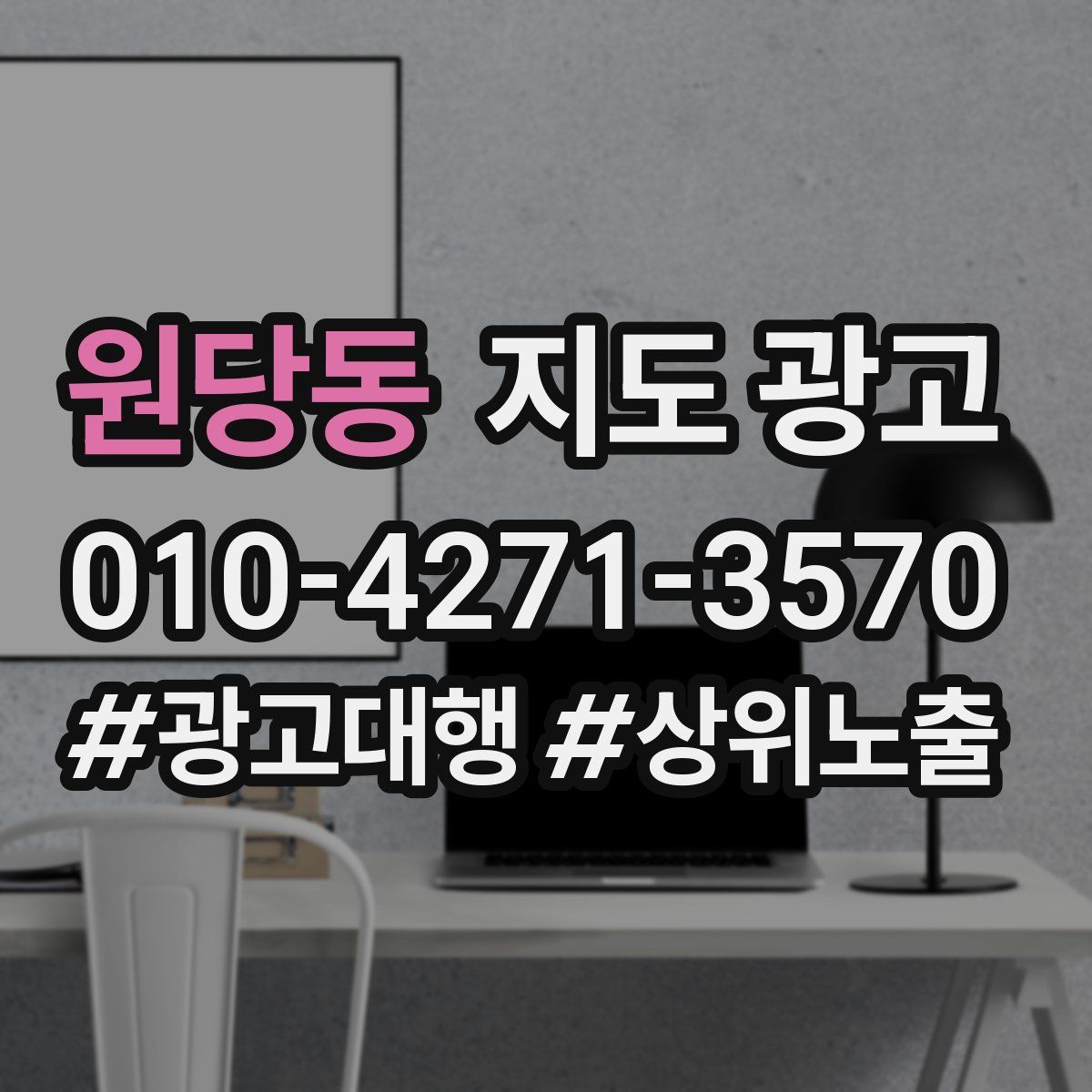 원당동 지도 광고