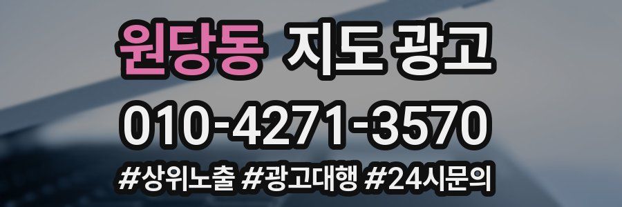 원당동 지도 광고