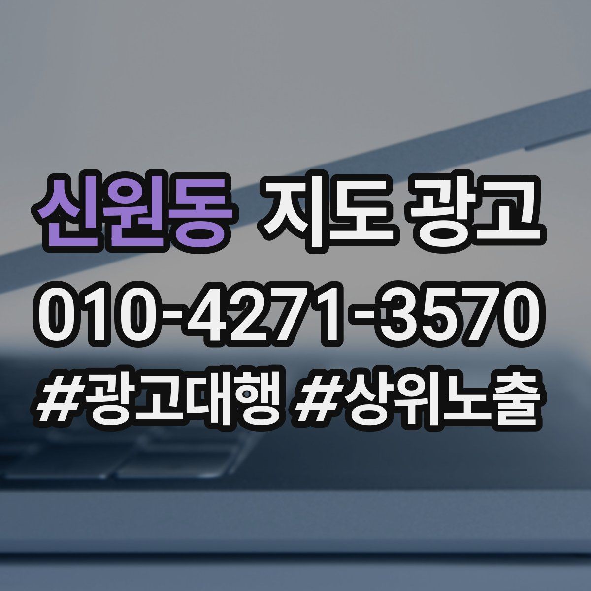 신원동 지도 광고 긴급 수요 업종의 프로필 구성 포인트