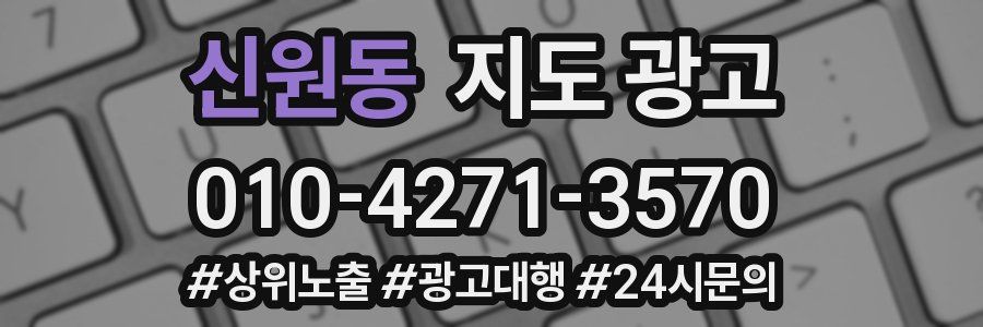 신원동 지도 광고