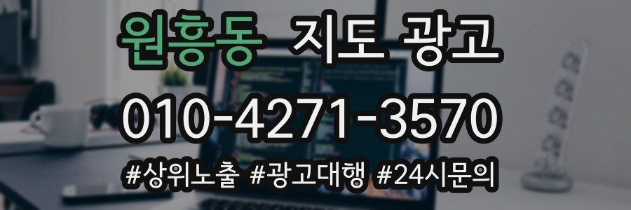 원흥동 지도 광고