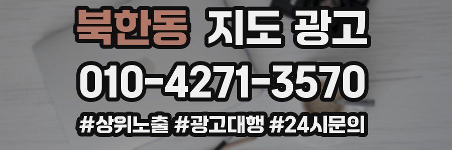 북한동 지도 광고