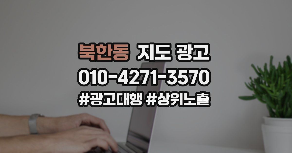 북한동 지도 광고