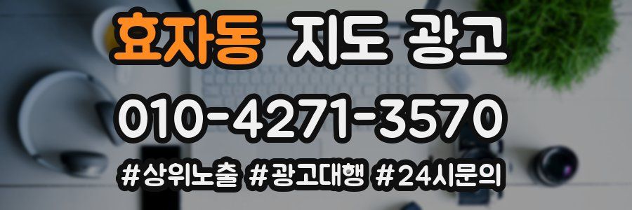 효자동 지도 광고