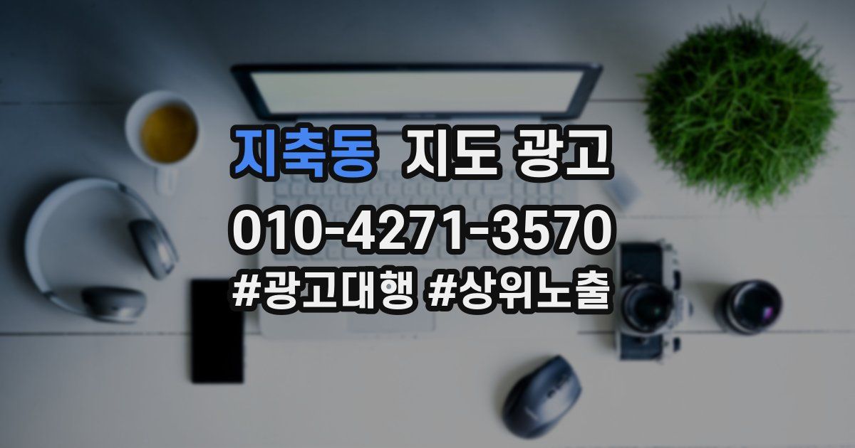 지축동 지도 광고