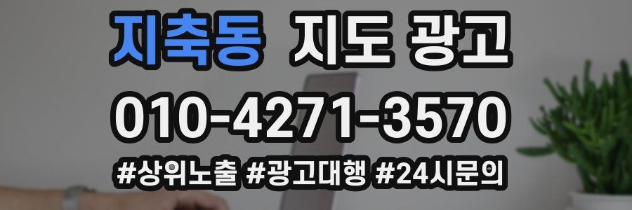 지축동 지도 광고