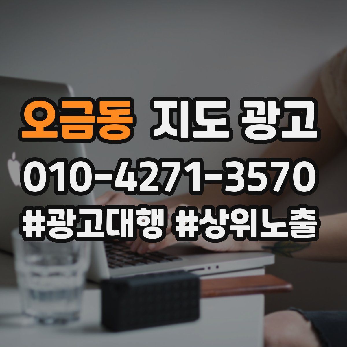 오금동 지도 광고