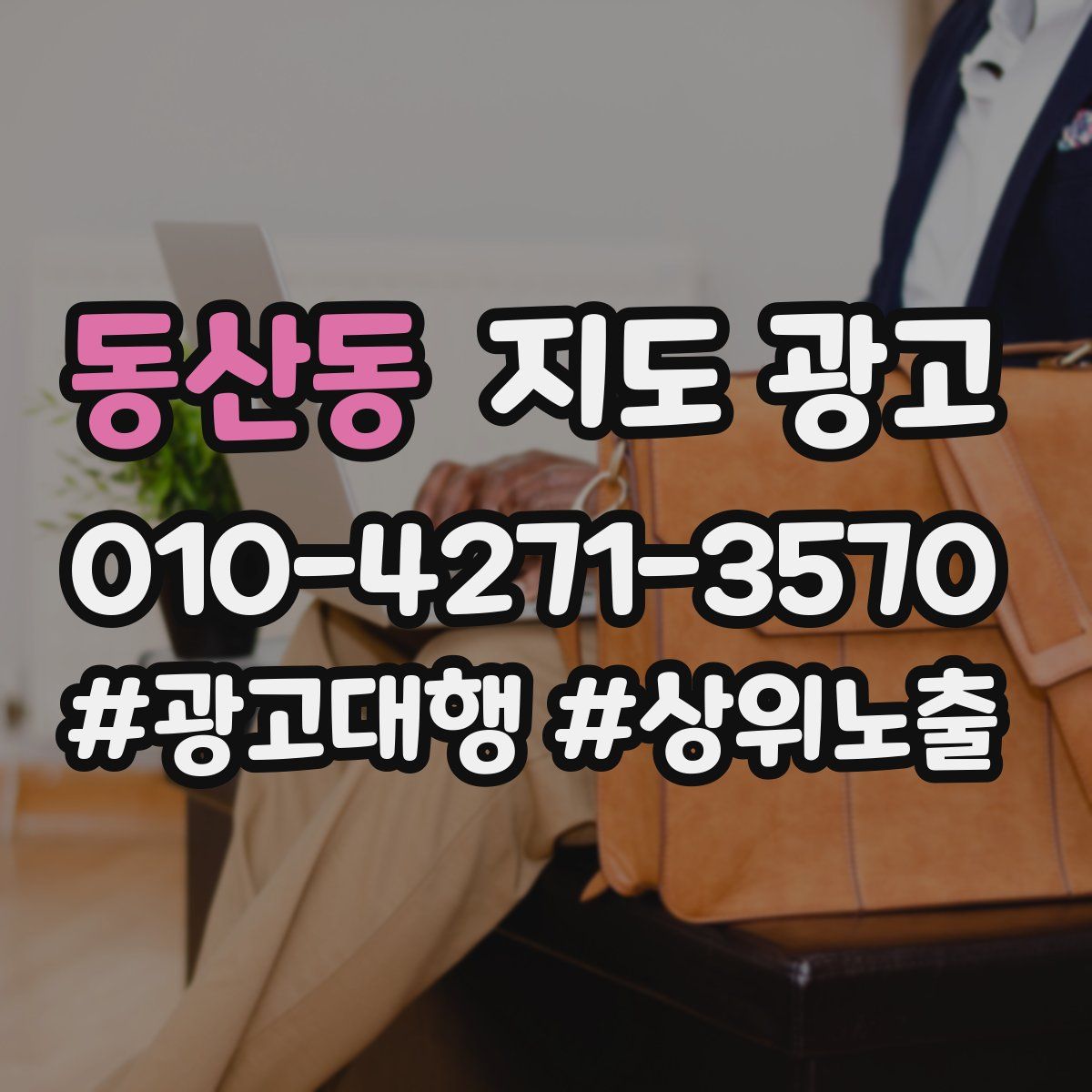동산동 지도 광고