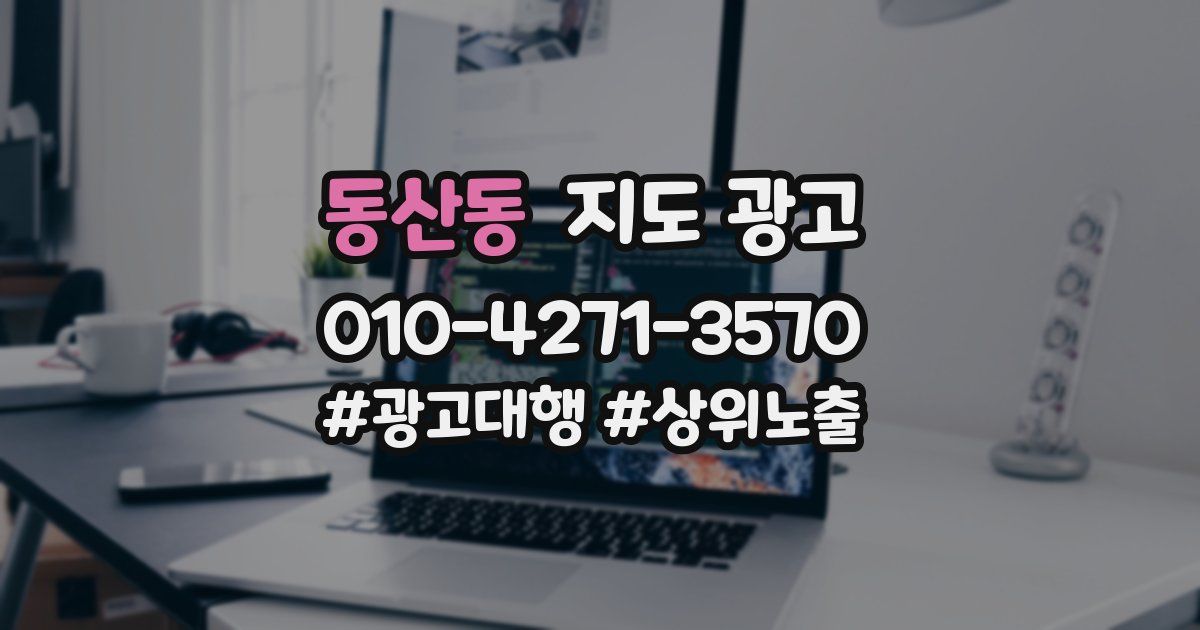 동산동 지도 광고