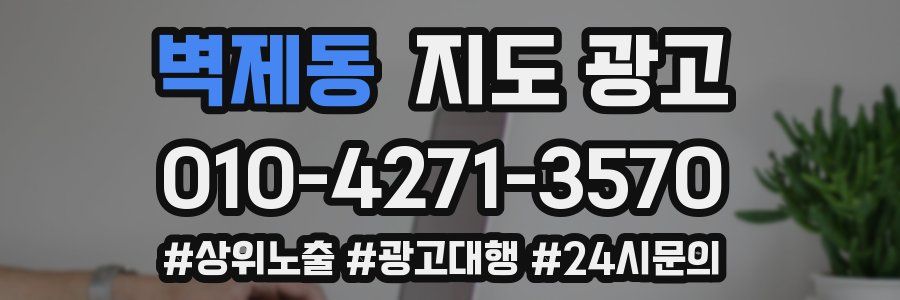 벽제동 지도 광고