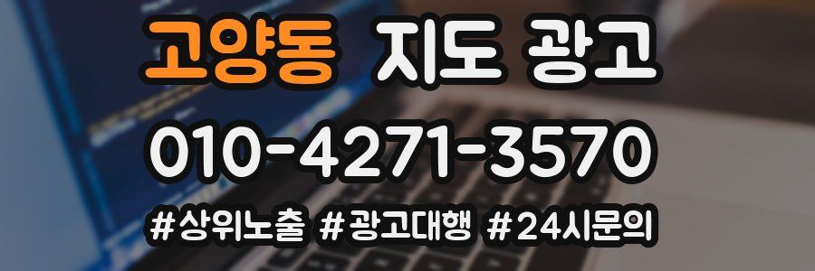 고양동 지도 광고