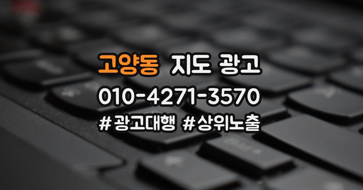 고양동 지도 광고