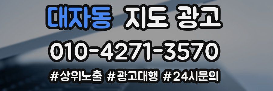 대자동 지도 광고