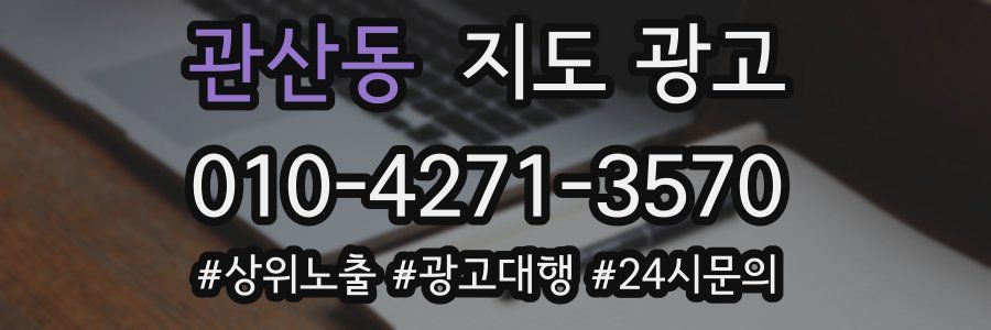 관산동 지도 광고