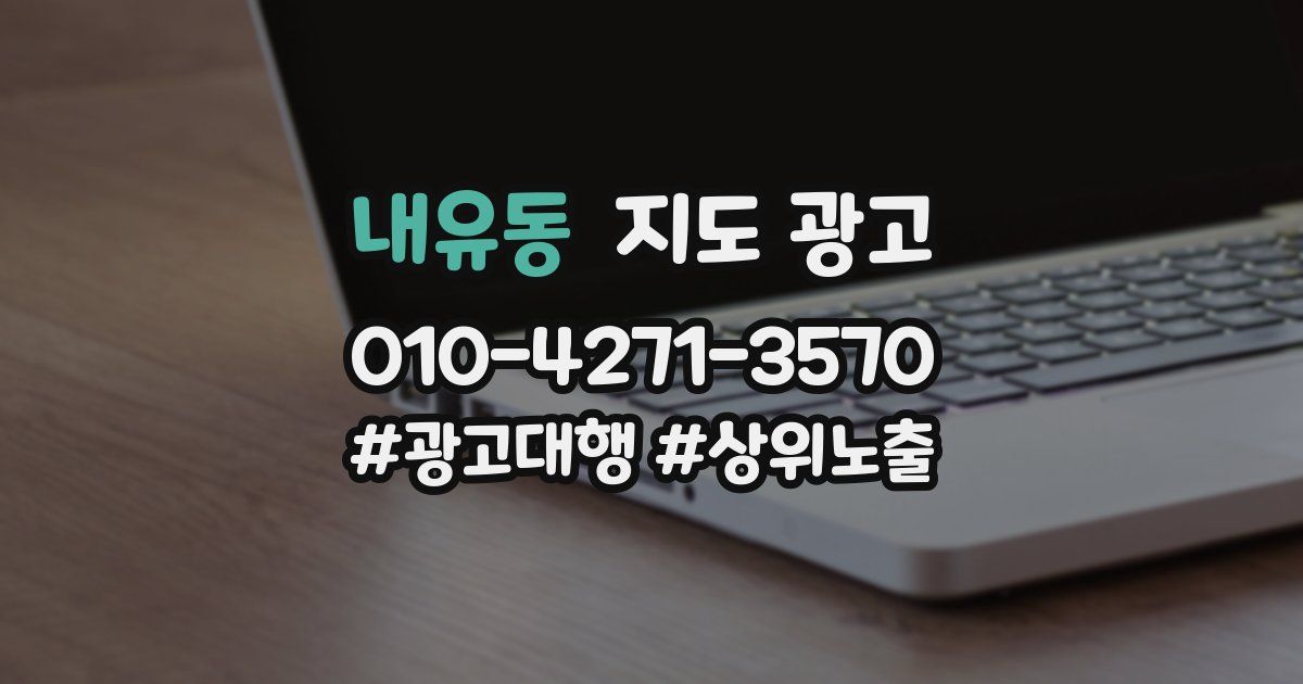 내유동 지도 광고