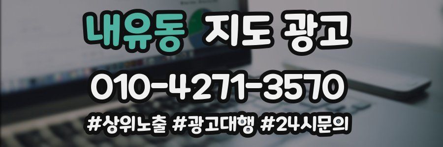 내유동 지도 광고