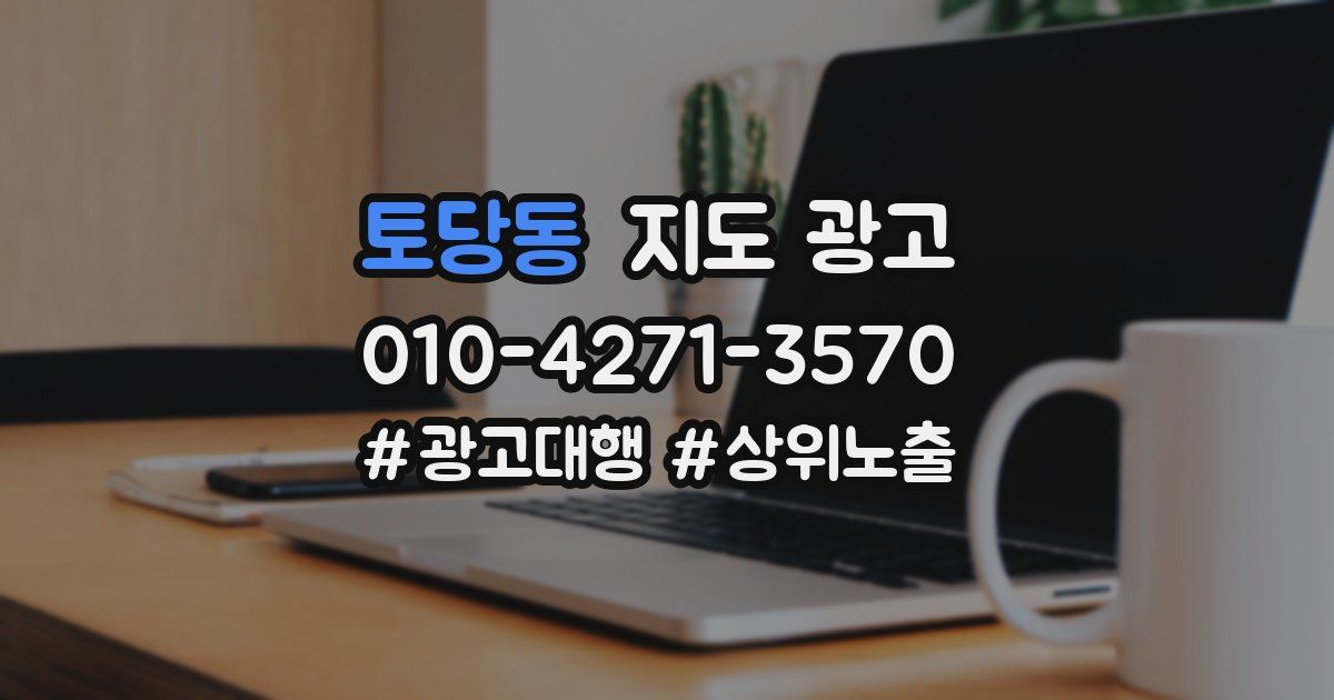 토당동 지도 광고