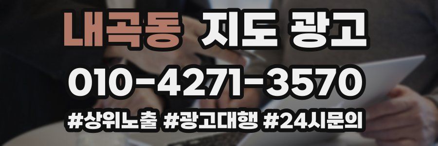 내곡동 지도 광고