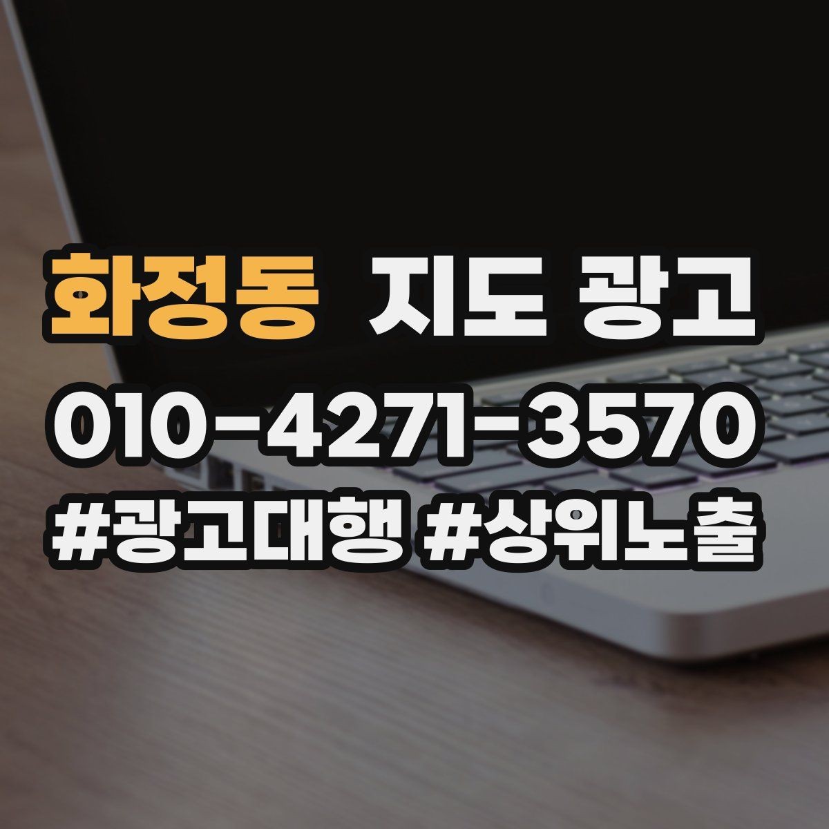 화정동 지도 광고 지금 당장 바꿀 수 있는 즉시 개선 10가지