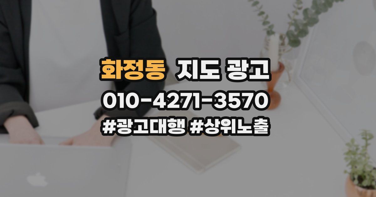 화정동 지도 광고