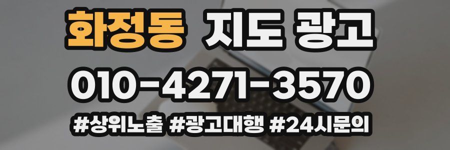 화정동 지도 광고