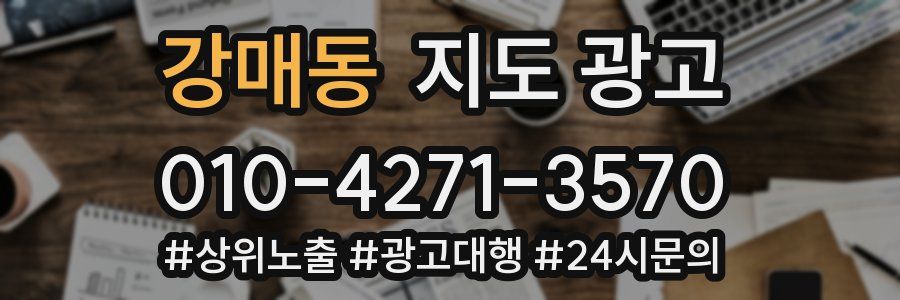 강매동 지도 광고