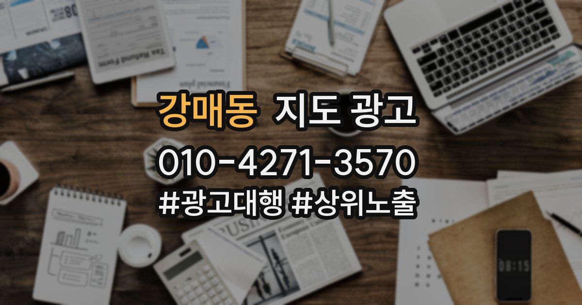 강매동 지도 광고