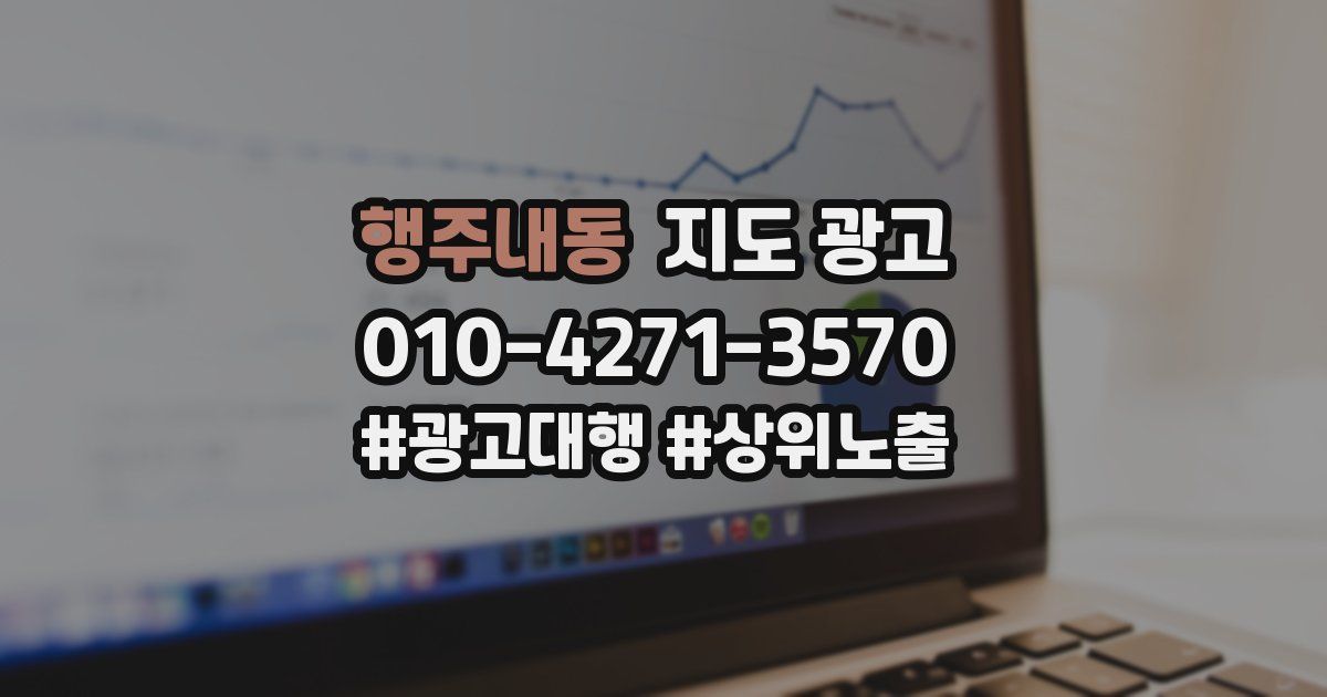 행주내동 지도 광고