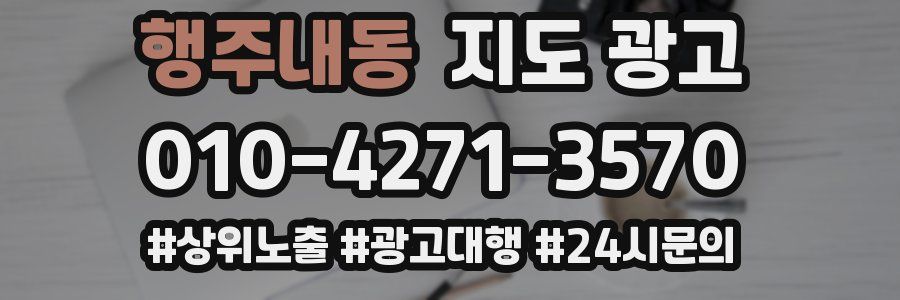 행주내동 지도 광고