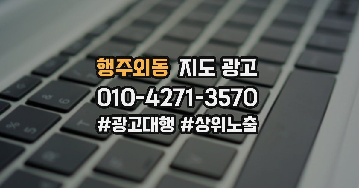행주외동 지도 광고