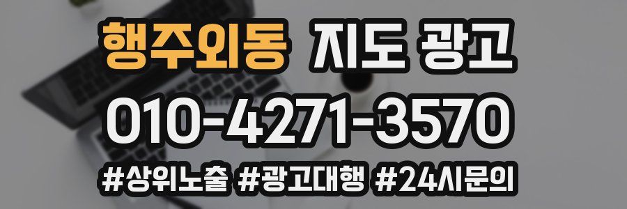 행주외동 지도 광고