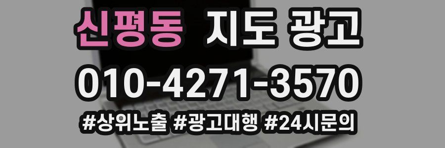 신평동 지도 광고