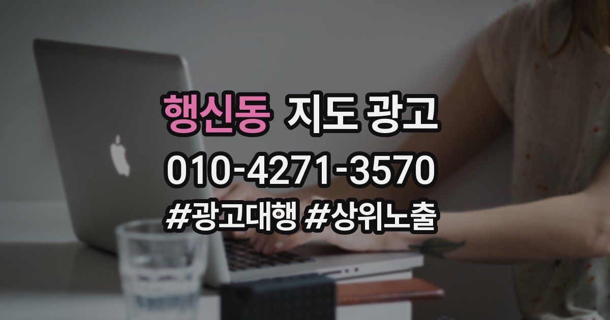 행신동 지도 광고