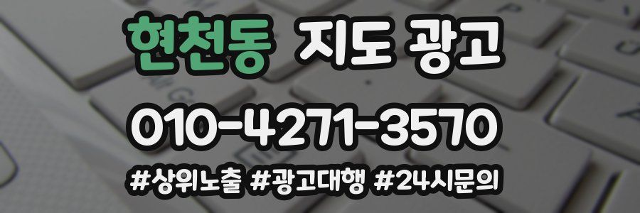 현천동 지도 광고