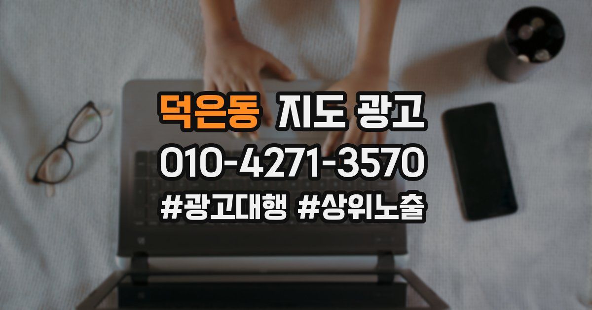 덕은동 지도 광고