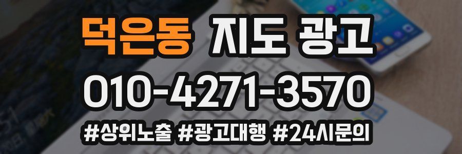 덕은동 지도 광고