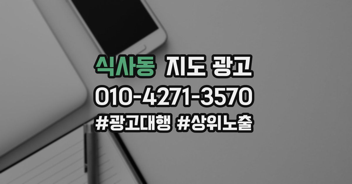 식사동 지도 광고