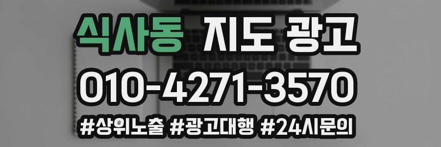 식사동 지도 광고