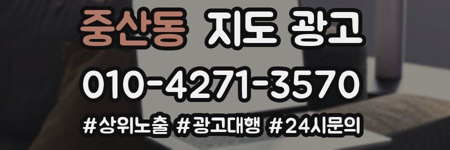 중산동 지도 광고