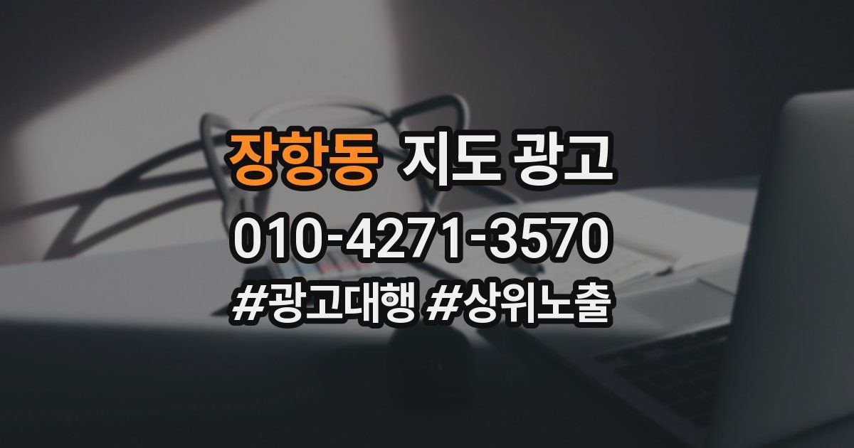 장항동 지도 광고