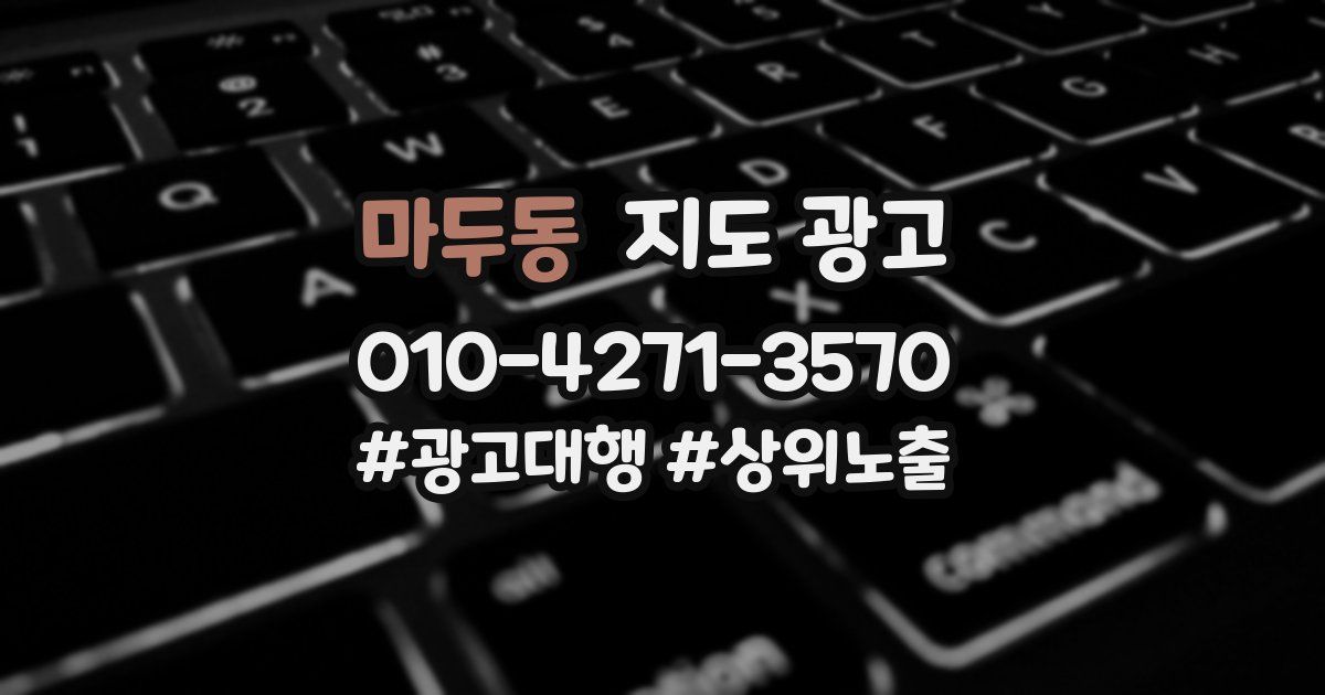 마두동 지도 광고