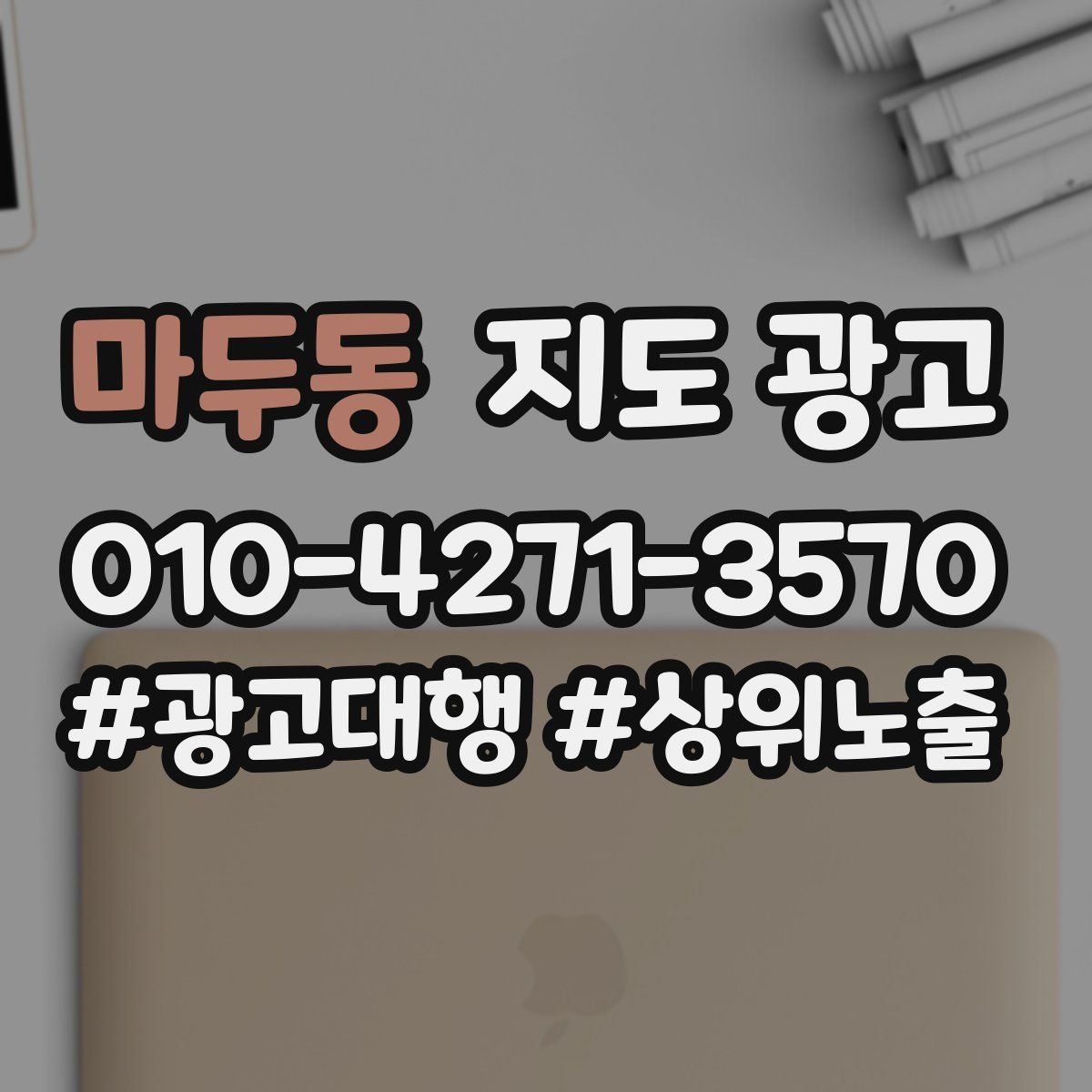 마두동 지도 광고