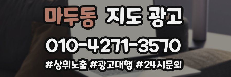 마두동 지도 광고